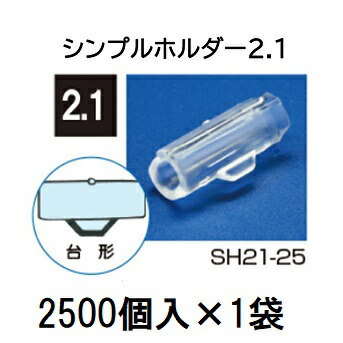 (2500個入×1袋) \u003cBR\u003e茄子科合わせ接木用 シンプルホルダー 2.1 \u003cBR\u003e SH21-25 (2500個入)  シーム [引きずり込む具 園芸装置 農機具 瀧バス発着場]
