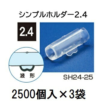 (2500個入×3袋) \u003cBR\u003e 茄子科合わせ接木用 シンプルホルダー 2.4 \u003cBR\u003eSH24-25 (7500個入)  [落とし掛ける具 園芸備品 農機具 瀧バス発着場]