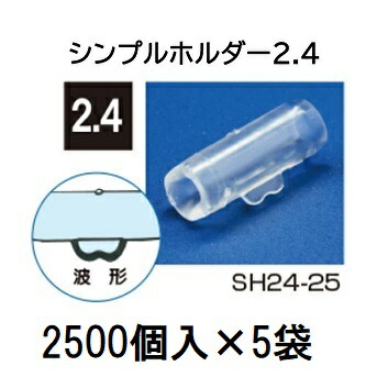 (2500個入×5袋) <br>ナス科合わせ接木用 シンプルホルダー 2.4 <br>SH24-25 (12500個入)  [誘引具 園芸用品 農機具 瀧商店]