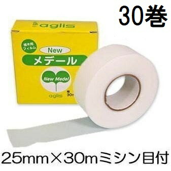(1入れもの 30巻仕掛ける特価) ニューメデール ミシン目付き  25mm×30m \u003cBR\u003e Newメデール 接木用写真フィルム 接木用磁気テープ アグリス