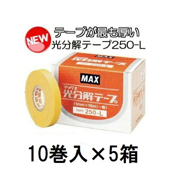 (守りつづける継続期間が最も長々しい) (10巻入×5箱) 光解体磁気テープ TAPE 250-L \u003cBR\u003e MAX マックス テープナー用磁気テープ \u003cBR\u003e 園芸用引きずり込む一緒になる機 (zmN5)