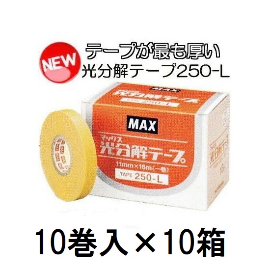 (10巻入×10箱) (守りつづける継続期間が最も長々しい) 光解体磁気テープ TAPE 250-L \u003cBR\u003e MAX マックス テープナー用磁気テープ \u003cBR\u003e 園芸用引きずり込む一緒になる機 (zmN5)