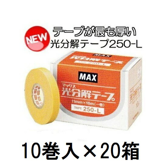 (守りつづける継続期間が最も長々しい) (10巻入×20箱) 光解体磁気テープ TAPE 250-L \u003cBR\u003e MAX マックス テープナー用磁気テープ \u003cBR\u003e 園芸用引きずり込む一緒になる機 (zmN5)