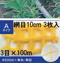 (徳用3枚セット) 東京戸張 フラワーネット Aタイプ 10cm網目&times;3目&times;長さ100m 4500D 黄 A103 (花ネット)｜瀧商店
