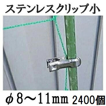 (20個入×120 2400個セット) 園芸用 ステンレスクリップ (小) φ8~11mm用 支柱止め 一色本店|瀧商店