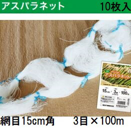 (徳用10個セット) アスパラネット 15cm網目×3目 ×長さ100ｍ 白 ［アスパラガス］ 東京戸張