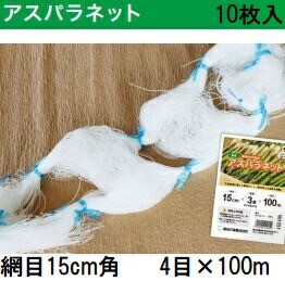 (徳用10個セット) アスパラネット 15cm網目×4目×長さ100ｍ 白 ［アスパラガス］ 東京戸張