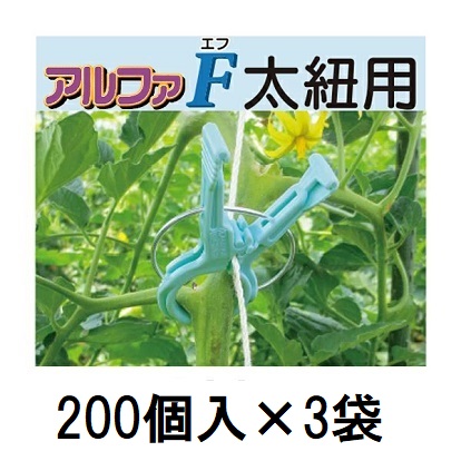 (200個入×3袋) そそり立てる原材料 くきたっちアルファF 太紐・麻紐用 AF-BL200  [そそり立てる具 園芸装置 農機具 瀧バス発着場] シーム zm