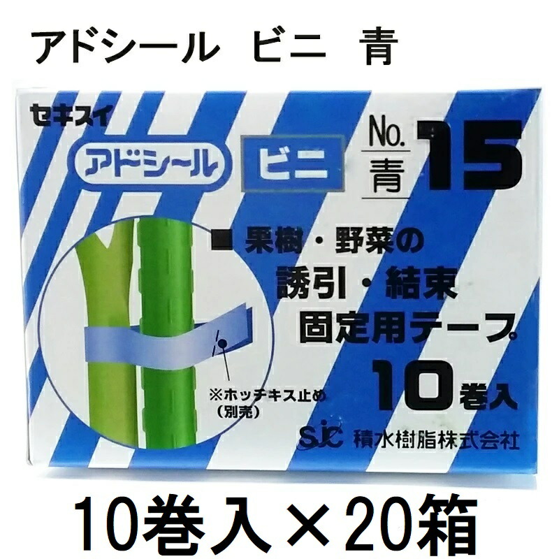 (10巻入×20箱) セキスイ アドシール ビニ No.15 青 (マックス TAPE-15) テープナー用テープ　(zmN5)