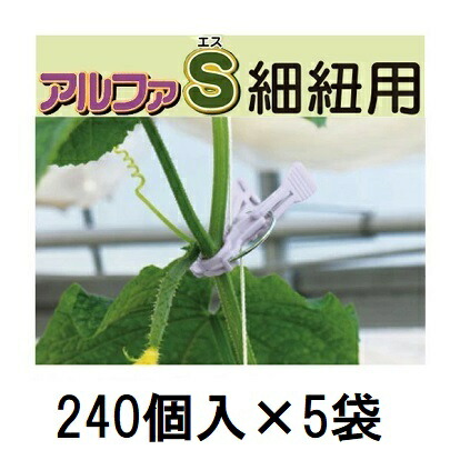 (240個入×5袋) 引きずり込む原材料 くきたっちアルファS 細紐用 \u003cBR\u003e AS-P240 (1200個)  [引きずり込む具 園芸装置 農機具 瀧バス発着場] シーム zm