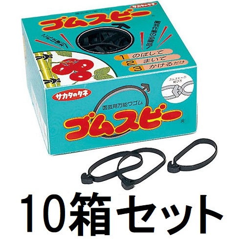 (10箱書き割り) ゴムスビー 500g (約250個入)×10箱 栽培所芸用全能嫋か サカタのタネ【嫋か】 zm