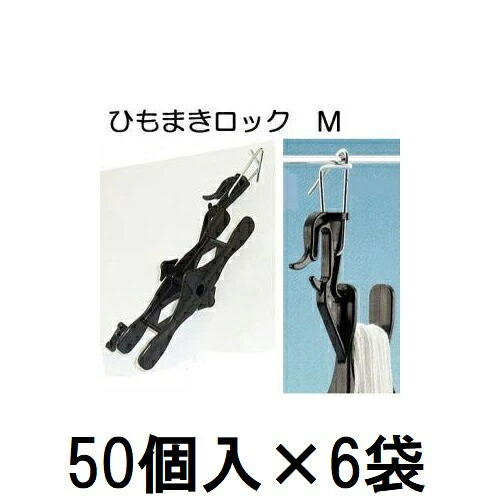 (50個入×6袋) 誘引資材 吊りおろし栽培用 ひもまきロックM (金具付き) HML-M50 (300個) シーム [誘引具 園芸用品 農機具 瀧商店]
