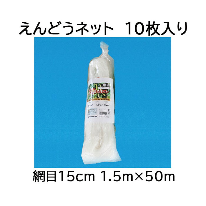 (徳用10枚セット) 東京戸張 エンドウネット 網目15cm 1.5ｍ×50ｍ WD1550 (白緑) えんどうネット