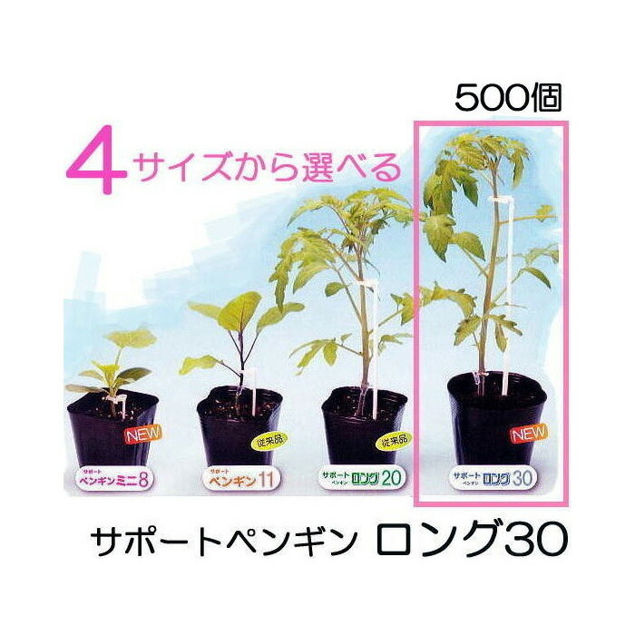 楽天市場 苗の倒れ防止用保持具 サポートペンギンロング30 サポートロング 30 白 500個入 シーム Sp30 W50 瀧商店