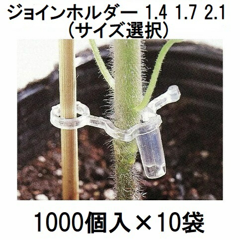 (容れもの特価 10000個入) ジョインホルダー (1.4、 1.7、 2.1 大きさ選りわける) (1000個入×10袋) 赤茄子・茄子・トウガラシの接木用保持者 シーム 接木原材料 苗の合わせ接木