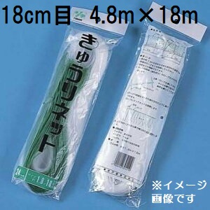 (ケース販売 70枚入) 東京戸張 キュウリネット 網目18cm&times;巾4.8ｍ&times;長さ18ｍ WA4818 白緑 きゅうりネット キューリネット キュウリ等のつる性植物の誘引に 緑のカーテン｜瀧商店