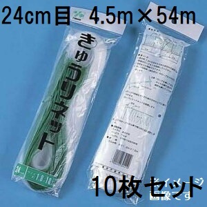 (10枚セット) 東京戸張 キュウリネット 網目24cm&times;巾4.5ｍ&times;長さ54ｍ WB4554 白緑 きゅうりネット キューリネット キュウリ等のつる性植物の誘引に 緑のカーテン｜瀧商店