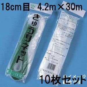 (徳用10枚セット) 東京戸張 キュウリネット 網目18cm×巾4.2ｍ×長さ30ｍ WA4230 白緑 きゅうりネット キューリネット キュウリ等のつる性植物の誘引に 緑のカーテン