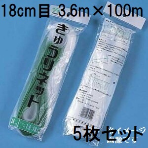 (徳用5枚セット) 東京戸張 キュウリネット 網目18cm&times;巾3.6ｍ&times;長さ100ｍ WA36100 白緑 きゅうりネット キューリネット キュウリ等のつる性植物の誘引に 緑のカーテン｜瀧商店