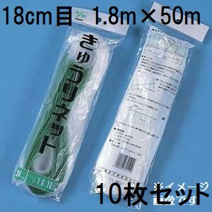 (徳用10枚セット) 東京戸張 キュウリネット 網目18cm×巾1.8ｍ×長さ50ｍ WA1850 白緑 きゅうりネット キューリネット キュウリ等のつる性植物の誘引に 緑のカーテン