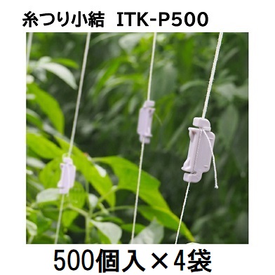 (500個入×4袋) 糸つり小結 ITK-P500 いとつりこむすび シーム (2000個入) 誘引紐の長さ調整 誘引資材 誘引紐調整具　zm