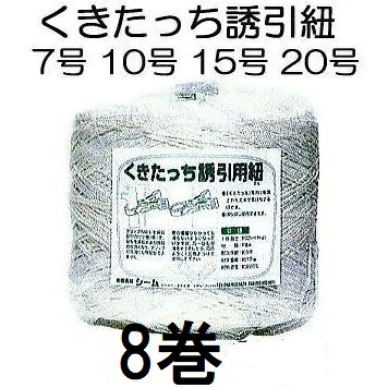 (ケース特価 8巻入) 誘引資材 くきたっち誘引紐 (7号 10号 15号 20号 からお選びください)[誘引具 園芸用品 農機具 瀧商店] シーム YH-KU07 YH-KU10 YH-KU15 YH-KU20｜瀧商店