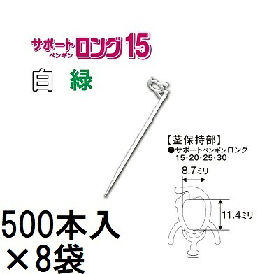 (500本入×8袋) 苗の倒れ防止用保持具 サポートペンギン ロング 15 (白/緑 色選択) (4000本) SP15-W50 SP15-G50 サポートロング 15 接木保持具 シーム