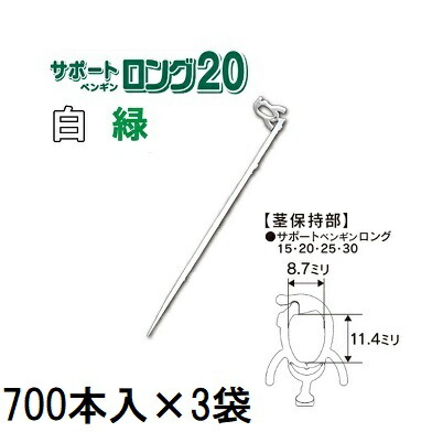 (700本入×3袋) 苗の倒れ防止用保持具 サポートペンギン ロング 20 (白/緑 色選択) SPL-W70 SPL-G70 (2100本) サポートロング 20 接木保持具 シーム　zm