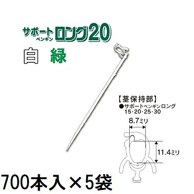 (700本入×5袋) 苗の倒れ防止用保持具 サポートペンギン ロング 20 (白/緑 色選択) SPL-W70 SPL-G70 (3500本) サポートロング 20 接木保持具 シーム　zm