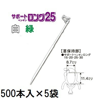 (500本入×5袋) 苗の倒れ防止用 保持具 サポートペンギン ロング 25 (白/緑 色選択) SP25-W50 SP25-G50 (2500本) 接木保持具 シーム　zm