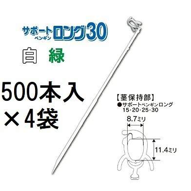 (500本入×4袋) 苗の倒れ防止用保持具 サポートペンギン ロング 30 (白/緑 色選択) (2000本) SP30-W50 SP30-G50 サポートロング 30 接木保持具 シーム　zm