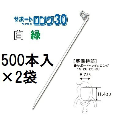 (500本入&times;2袋) 苗の倒れ防止用保持具 サポートペンギン ロング 30 (白/緑 色選択) (1000本) SP30-W50 SP30-G50 サポートロング 30 接木保持具 シーム　zm｜瀧商店