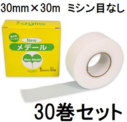 (1ケース 30巻セット特価) ニューメデール ミシン目なし 30mm&times;30m Newメデール 接木用フィルム 接木用テープ アグリス｜瀧商店 34,970円