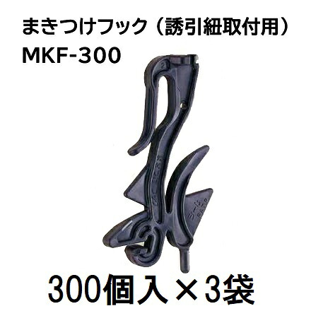 (300個入&times;3袋) まきつけフック MKF-300 シーム 誘引紐取付用 (900個) ［誘引紐 誘引資材 誘引具 園芸用品 農機具 瀧商店]｜瀧商店