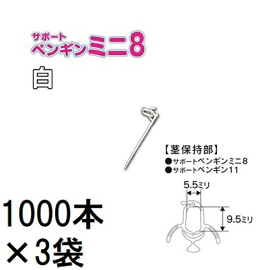 (1000本入×3袋) 苗の倒れ防止用保持具 サポートペンギン ミニ 8 白 SPPM-W10 (3000本) 接木保持具 シーム