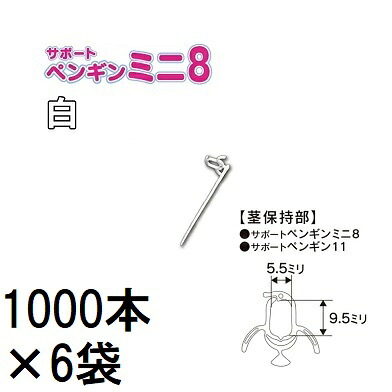 (1000本入×6袋) 苗の倒れ防止用保持具 サポートペンギン ミニ 8 白 SPPM-W10 (6000本) 接木保持具 シーム