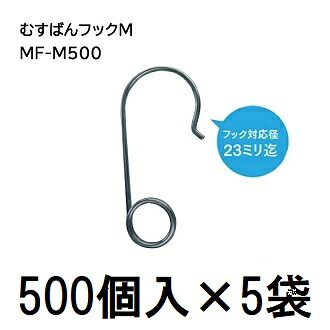 (ケース特価 2500個入) 誘引紐取り付け用 むすばんフック M (500個入&times;5袋) MF-M500 シーム ｜瀧商店