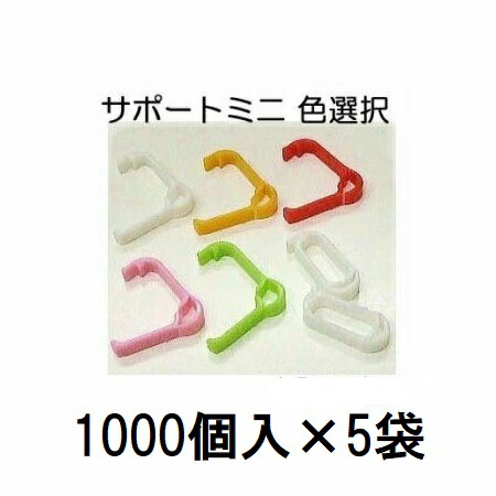 (1000個入×5袋) 苗の倒れ押しとどめる用守りつづける具 受け支えるミニ (白 赤 緑 オレンジ色 さくら色 色選りわける) SPM-W10 SPM-R10 SPM-G10 SPM-O10 SPM-P10 (5000個入) 苗受け支える原材料 シーム