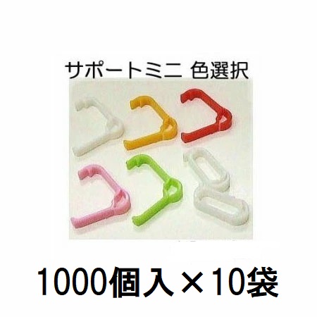 (ケース特価 10000個入) 苗の倒れ防止用保持具 サポートミニ (白 赤 緑 オレンジ ピンク 色選択) SPM-W10 SPM-R10 SPM-G10 SPM-O10 SPM-P10 (1000個入×10袋) シーム 苗サポート資材