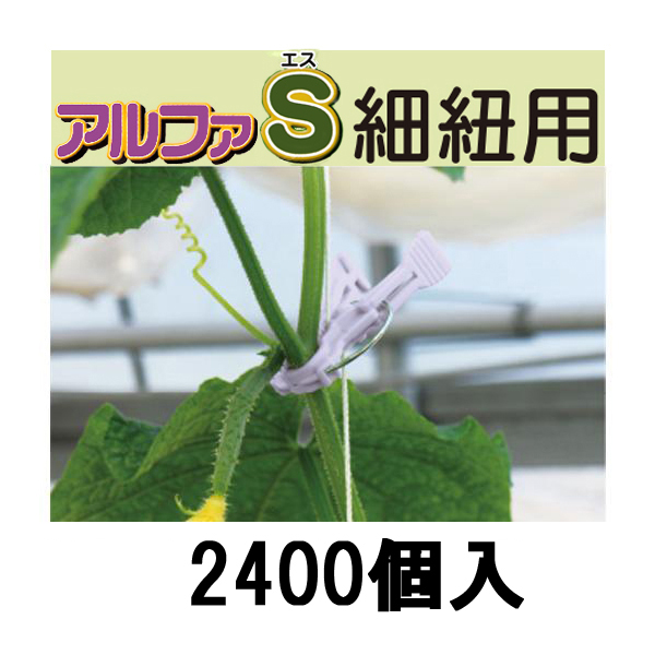 楽天市場】(220個入) 誘引資材 くきたっちアルファM 細紐用 AM-P220