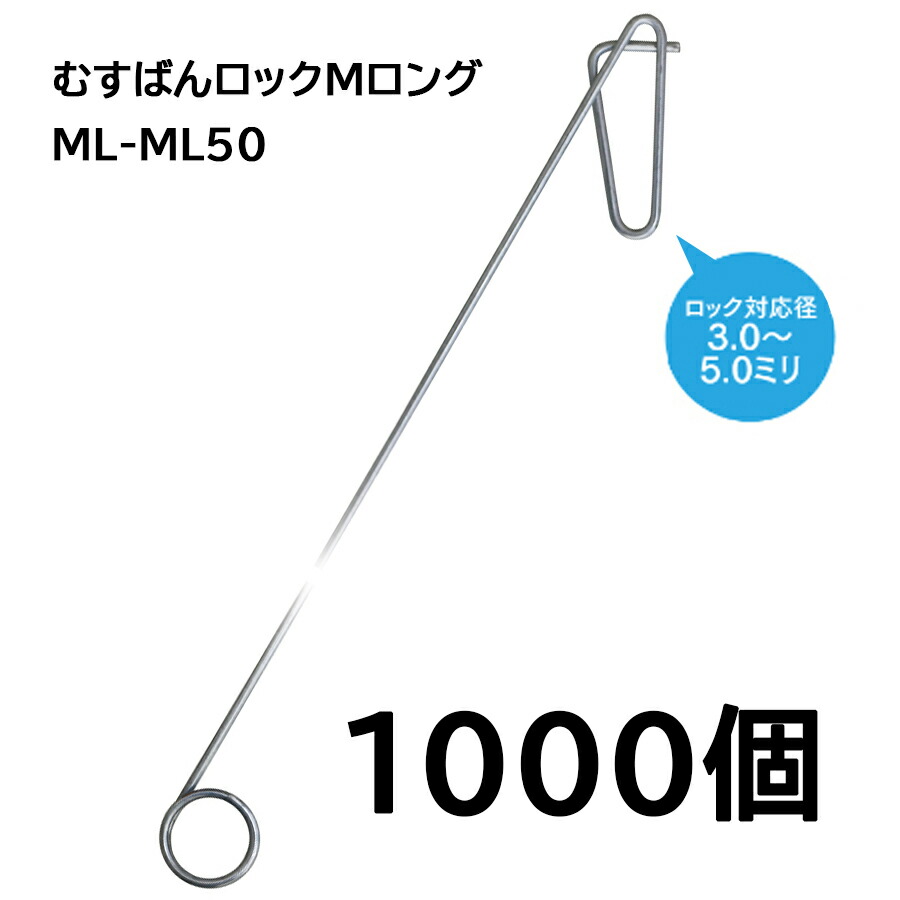 むすばんロック　S　１袋分 むすばんロックS ML-S500 500個×5袋 計2500個 : 農業資材専門店