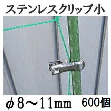 (20個入×30 600個セット) 園芸用 ステンレスクリップ (小) φ8～11mm用 支柱止め 一色本店