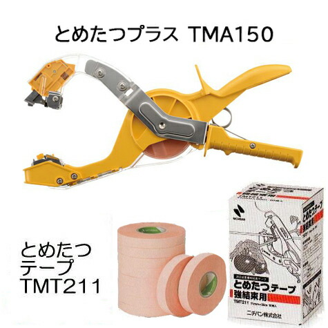誘引結束機 とめたつ™ | ニチバン