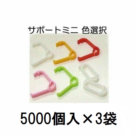(5000個入×3袋) 苗の倒れ防止用保持具 サポートミニ (白 赤 緑 オレンジ ピンク 色選択) (15000個) SPM-W50 SPM-R50 SPM-G50 SPM-O50 SPM-P50 苗サポート資材 シーム