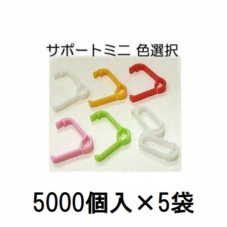 (5000個入×5袋) 苗の倒れ押しとどめる用守りつづける具 受け支えるミニ (白 赤 緑 オレンジ色 サクラ色 色選りすぐる) (25000個) SPM-W50 SPM-R50 SPM-G50 SPM-O50 SPM-P50 苗受け支える原材料 シーム