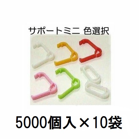 (5000個入×10袋) 苗の倒れ防止用保持具 サポートミニ (白 赤 緑 オレンジ ピンク 色選択) (50000個) SPM-W50 SPM-R50 SPM-G50 SPM-O50 SPM-P50 苗サポート資材 シーム