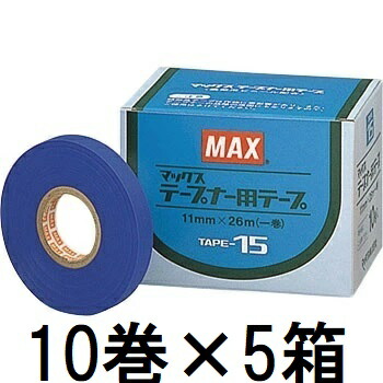 (10巻入×5箱) MAX テープナー用テープ TAPE-15 青 マックス　zs