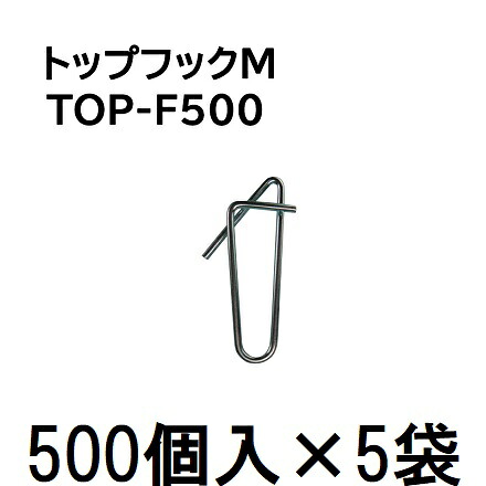(ケース特価 2500個入) 誘引紐吊り下げ用 トップフックM TOP-F500 シーム (500個入&times;5袋)｜瀧商店