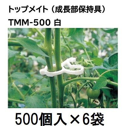 (500個入×6袋) 誘引資材 トップメイト TMM-500 (3000個) シーム 生長部保持用 [誘引具 園芸用品 農機具 瀧商店]　zm