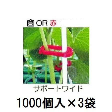 (1000個入×3袋) 苗の倒れ押しとどめる用守りつづける具 受け支える広広とした (白or赤 色選り分ける) (3000個) SPW-W10 SPW-R10 シーム DIY・工具-安全・保護用品-花・ガーデン・DIY